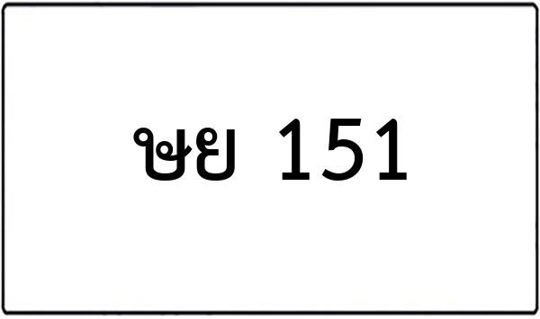 ธฉ 186