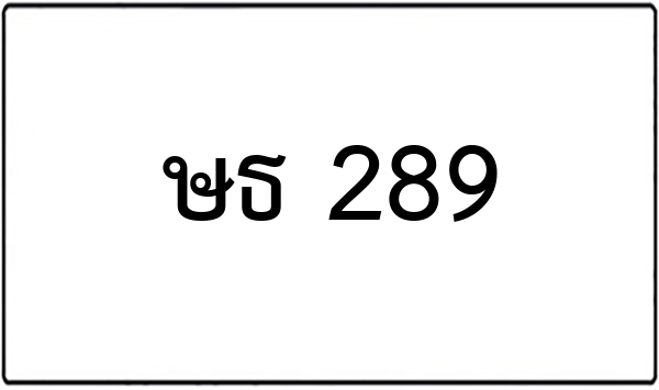 ชผ 356