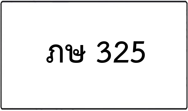 ศร 323