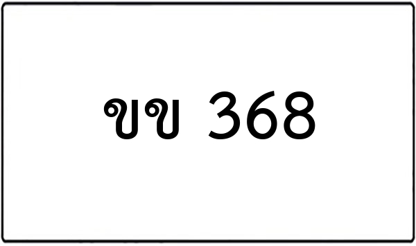 จพ 396