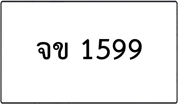 ษษ 1599
