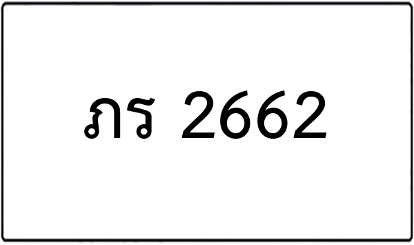 ภต 9989