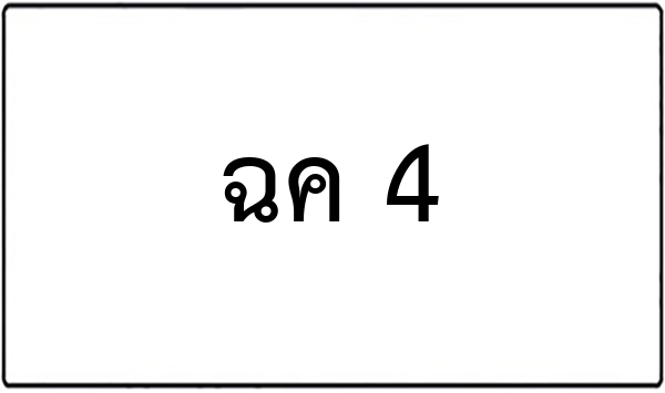 พก 4242