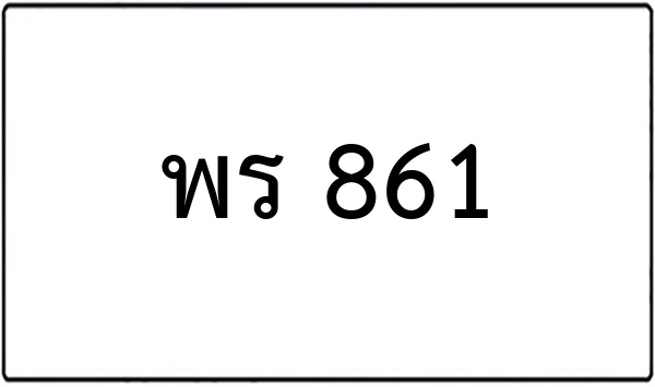 พร 987