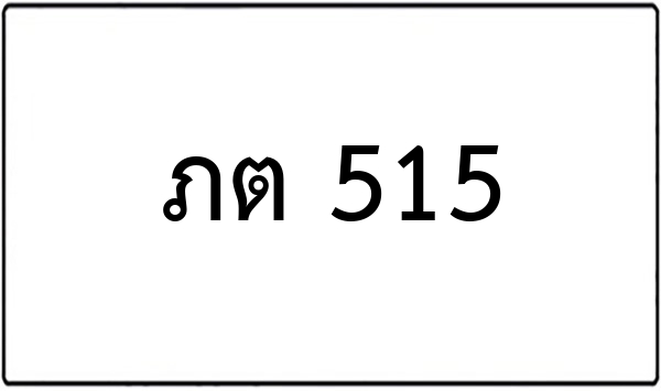 ภต 515