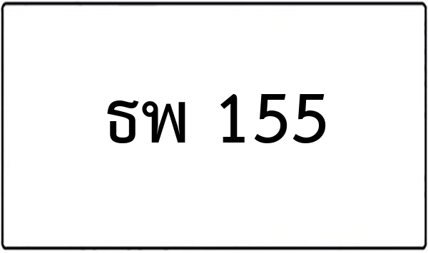 ษย 151