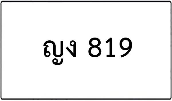 งจ 645