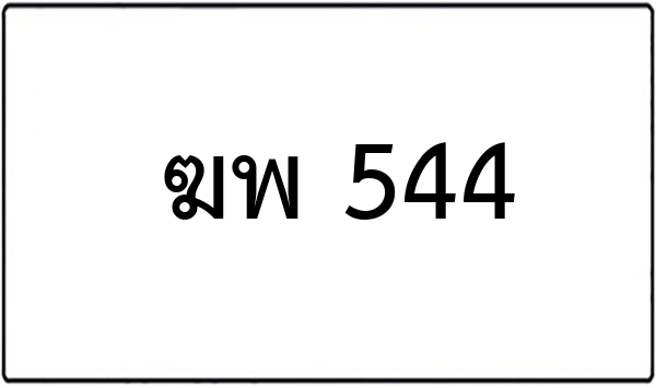 กจ 556