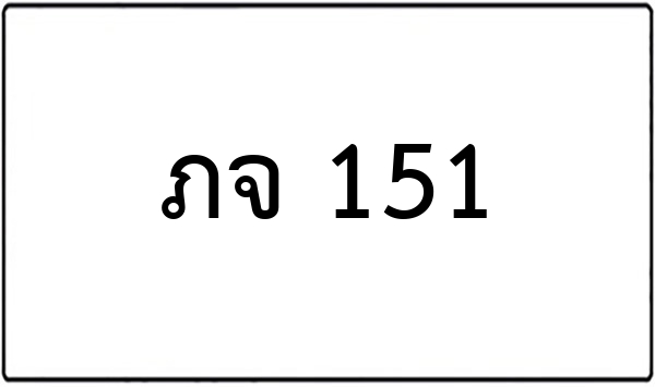 พห 1551