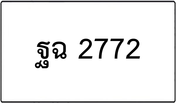 ภฐ 7654