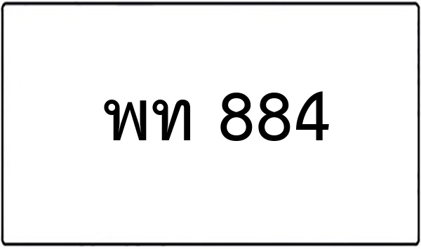 พร 6788