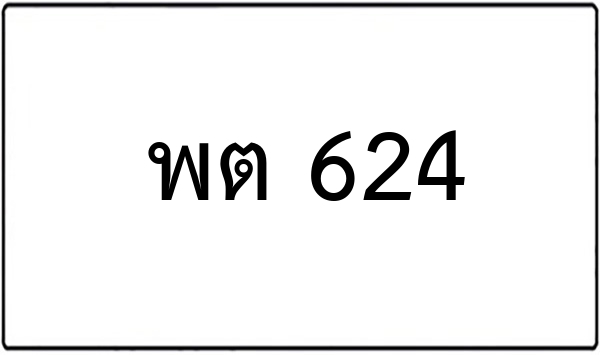 พฉ 4949