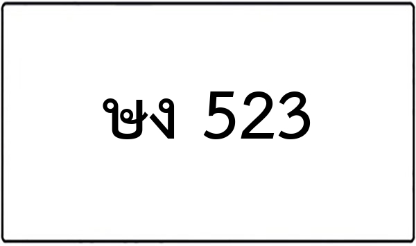 ชฐ 43