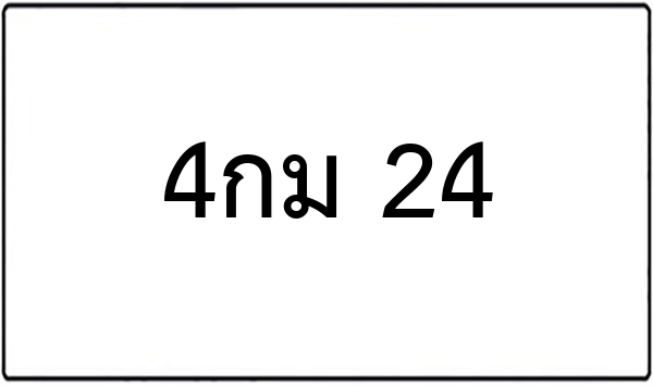 4กณ 484