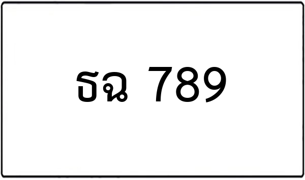 งข 7889