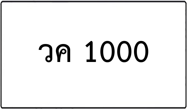 งต 1001