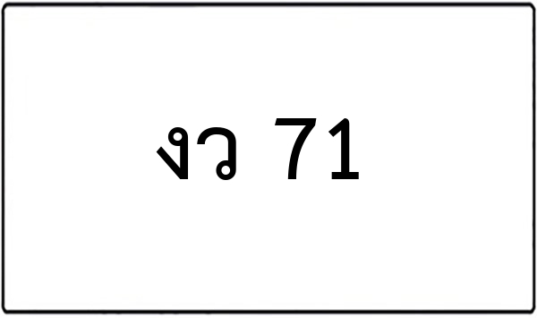 จห 71