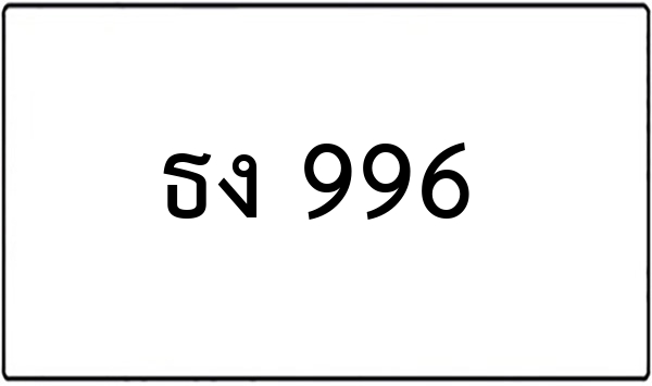 ษย 138