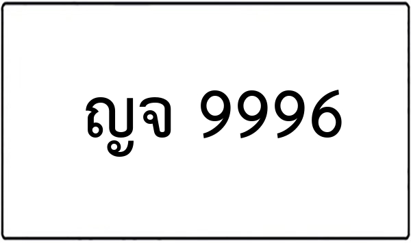 ฌข 7899