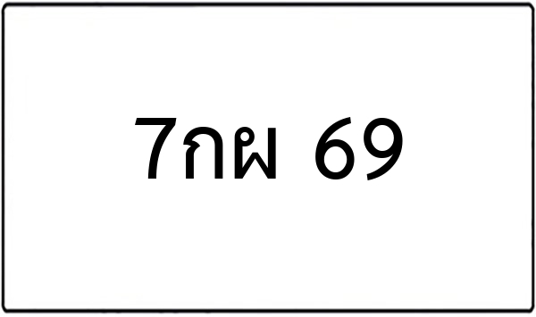 ชข 681