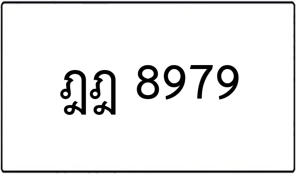 จข 1599