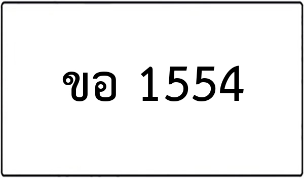 ขอ 1599