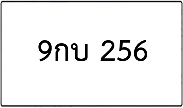 9กบ 256