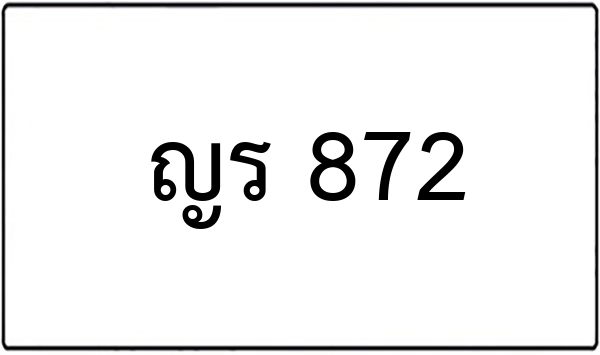 ชฎ 2456