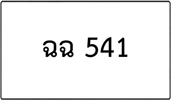 กร 45