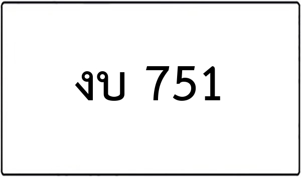 ภฉ 51