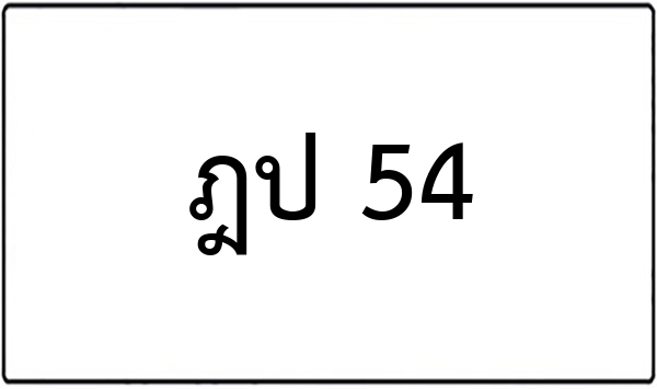 ภก 9524