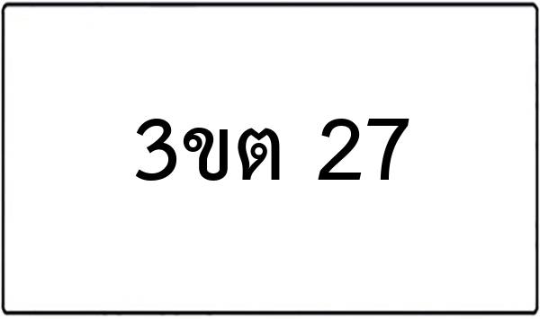 3ขต 27