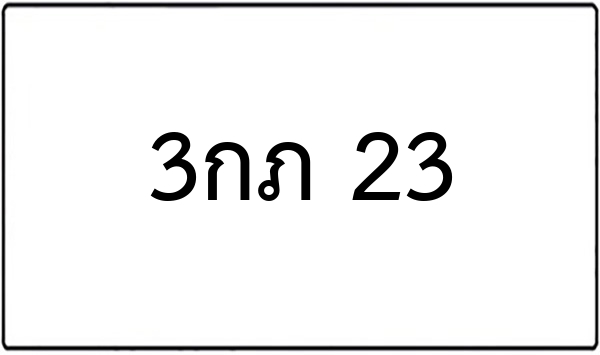 3กภ 23