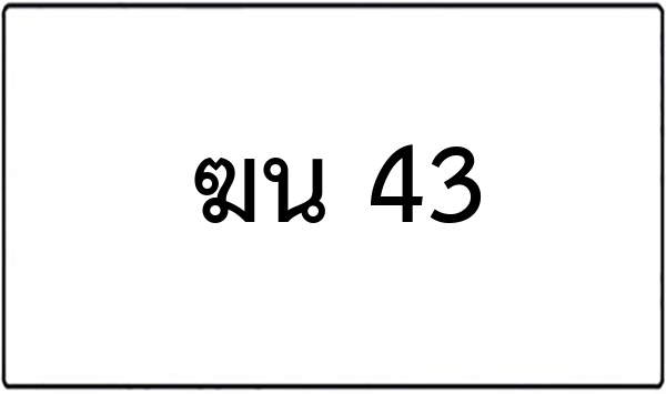 ฆน 43