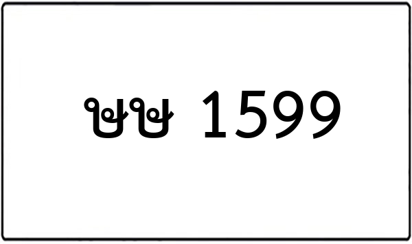 ภล 1717