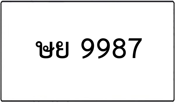 ชอ 1599