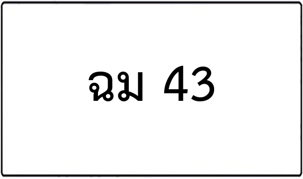 พข 5999