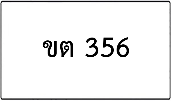 พข 65