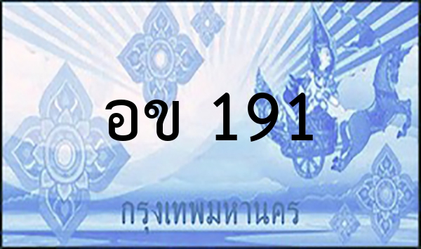 อข 191