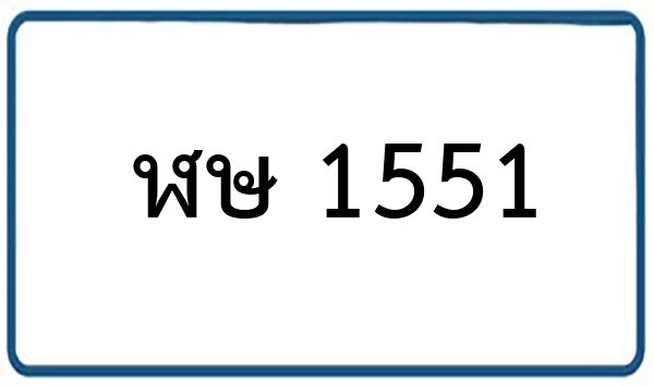 ฬษ 1551