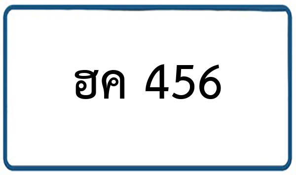 ฮค 456