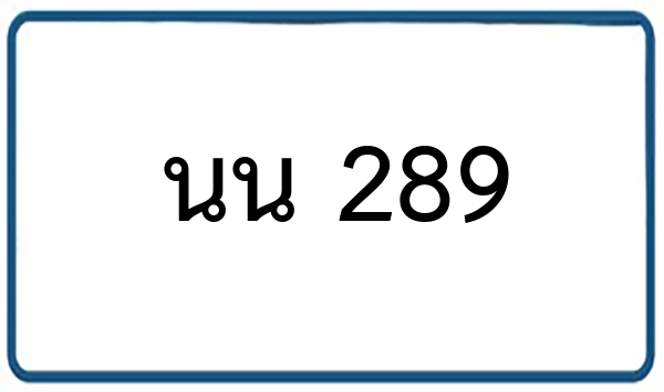 นน 289