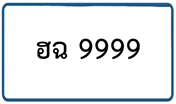 ฮฉ 9999