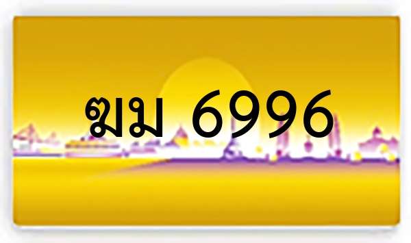 ฆม 6996