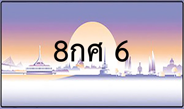 8กษ 2