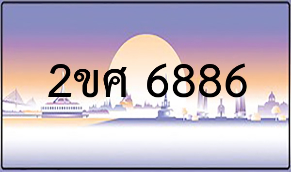 2ขศ 6886