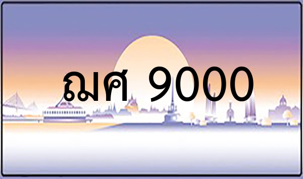 ฌศ 9000