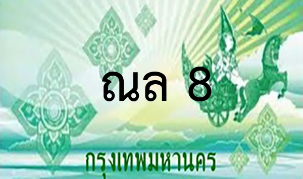 ณล 8