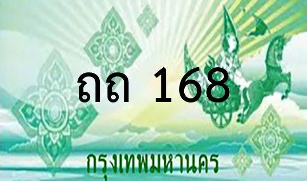 ถถ 168