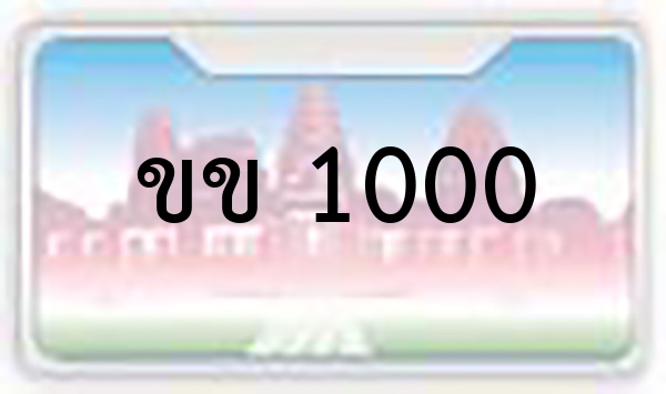 ขข 1000